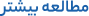 مطالعه بیشتر
